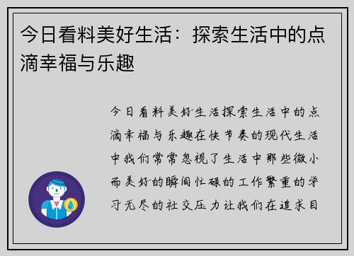 今日看料美好生活：探索生活中的点滴幸福与乐趣